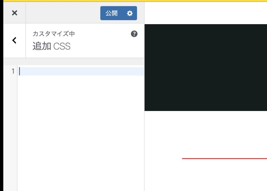 WordPressカスタマイザーの追加CSS画面