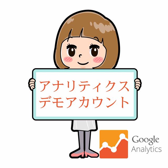 【Googleアナリティクス】アナリティクスの学習に便利なデモアカウントを追加してみましょう！