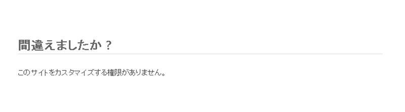 【WordPress】間違えましたか ? このサイトをカスタマイズする権限がありません。