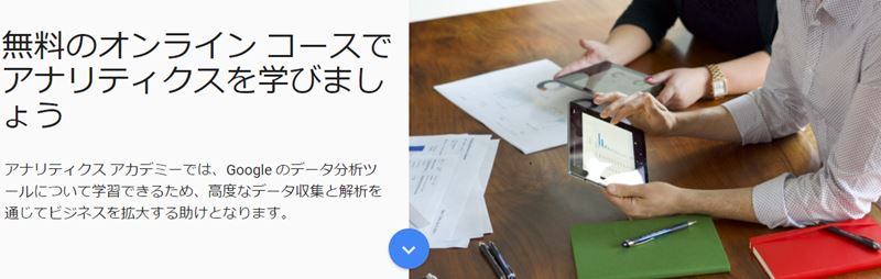 アナリティクス アカデミーの無料オンラインコースでアナリティクスを学ぼう！｜Google Analytics【Googleアナリティクス入門】