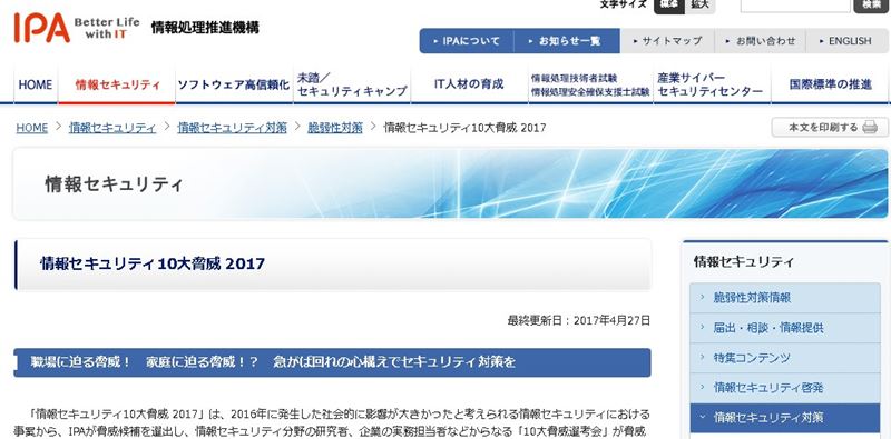 セキュリティを勉強する時にオススメのサイト｜IPA 独立行政法人 情報処理推進機構
