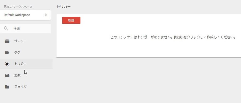 【第04回】「タグ」「トリガー」「変数」「フォルダ」とは／Googleタグマネージャー