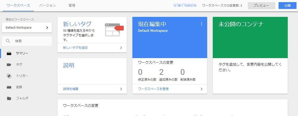 【第06回】Googleタグマネージャーをプレビュー・公開する／Googleタグマネージャー