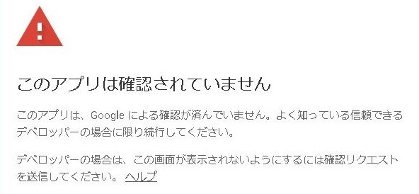 【GAS(GoogleActionScript)】「このアプリは確認されていません」このアプリは、Google による確認が済んでいません。と表示される場合の対処法