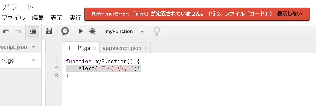 【GAS(Google Apps Script)】ReferenceError: 「alert」が定義されていません。