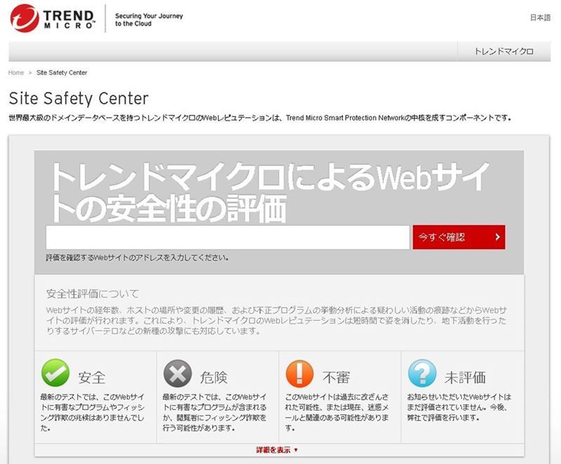 リファーラスパムを開く前に！Webサイトをチェックしよう｜トレンドマイクロの安全性評価サイト(Trend Micro Site Safety Center)