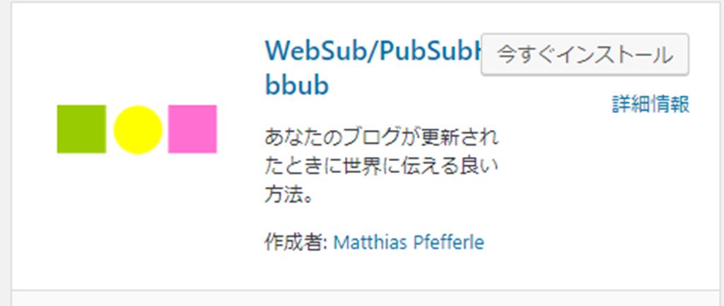 検索エンジンに新着を知らせるSEO対策のプラグイン！PubSubHubbub｜PuSHPress