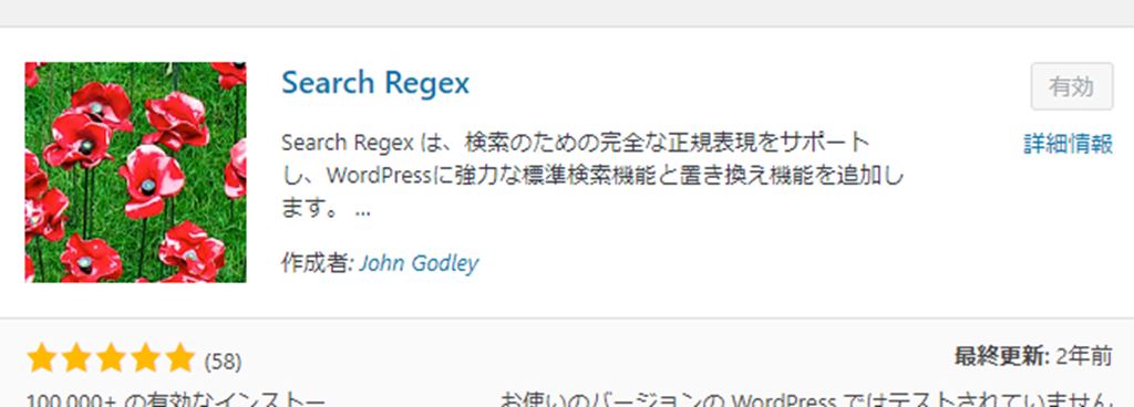 WorrPressの内部リンクや特定のURL一括変換に便利なプラグイン！｜Search Regex