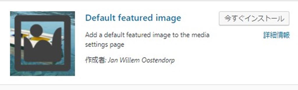アイキャッチのデフォルト画像を設定するWordPressプラグイン！｜Default featured image