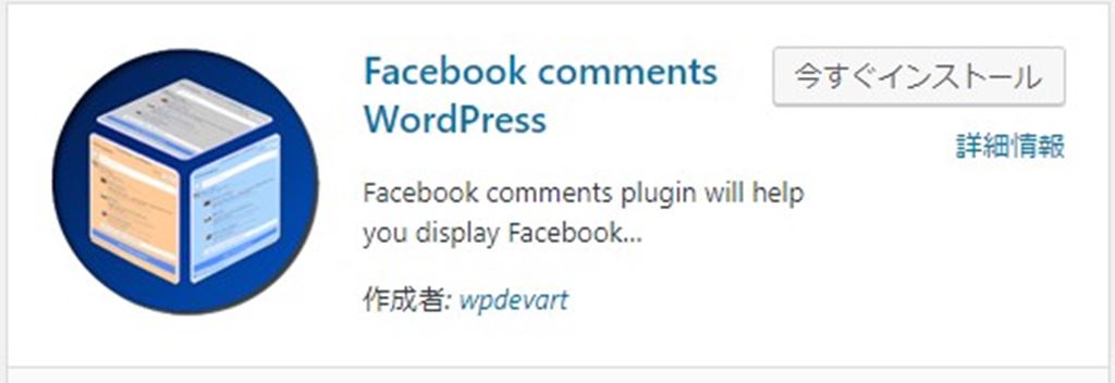 投稿の記事下にFacebookのコメントボックスを追加するプラグイン｜Facebook comments WordPress