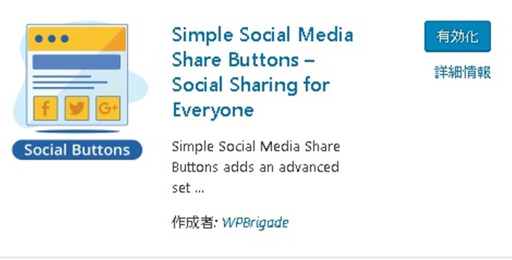 【WordPress】記事の下にSNSのシェアボタンを簡単に追加できるプラグイン！｜Simple Social Media Share Buttons