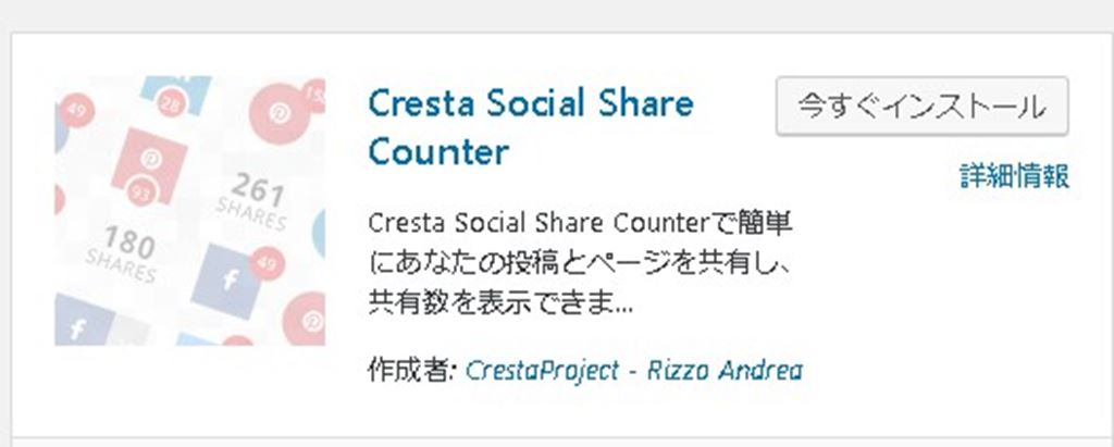 【WordPress】簡単にシェアボタンを追加できるプラグイン！Cresta Social Share Counter