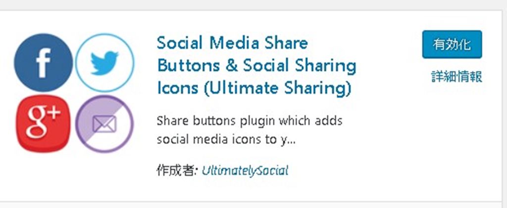 【WordPress】シェアボタンを簡単に追加できるプラグイン！Social Media and Share Icons (Ultimate Social Media)