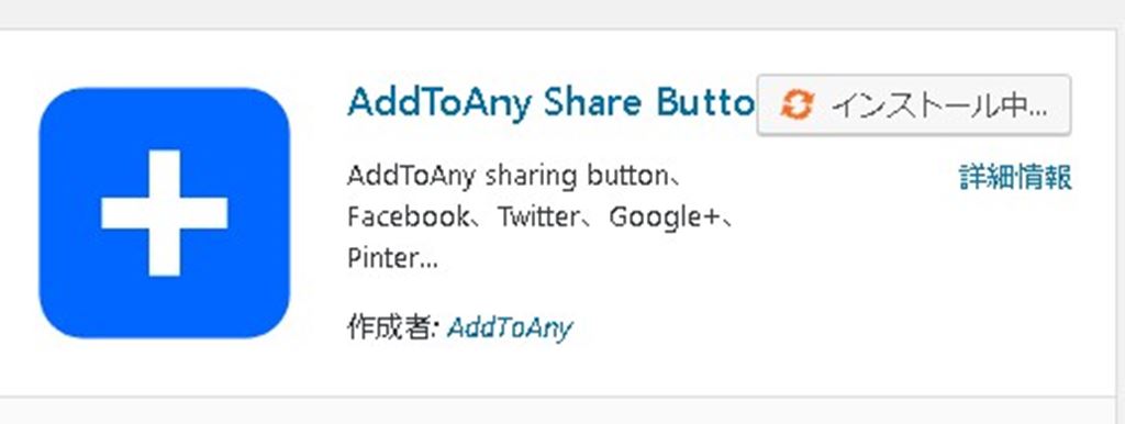 【WordPress】ソーシャルシェアアイコンを簡単に追加できるプラグイン！AddToAny Share Button