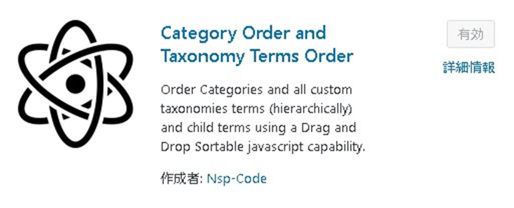 【WordPress】カテゴリーの表示順番を並び替えることができるプラグイン！｜Category Order and Taxonomy Teams Order