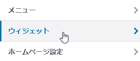 【WordPress入門】ウィジェットの新規追加・編集方法