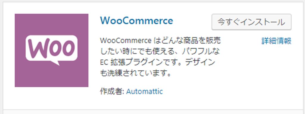 WordPressでEC(通販)サイトを簡単に構築できるプラグイン！｜WooCommerce