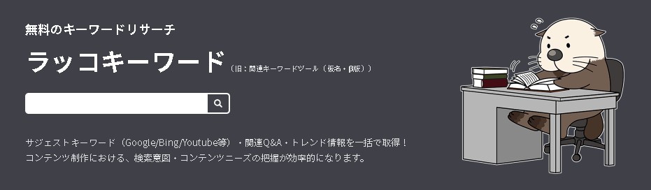 ラッコキーワード 検索画面
