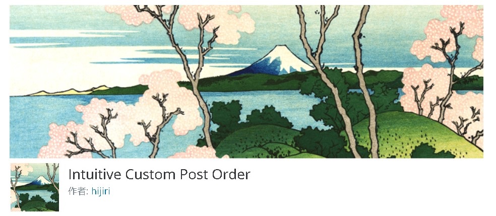 【WordPress】固定ページをドラッグ＆ドロップで並び順の変更が出来るようになるプラグイン｜Intuitive Custom Post Order