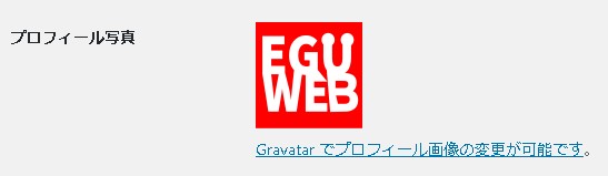 【WordPress】ワードプレスのユーザープロフィール画像を変更する方法｜Gravatar