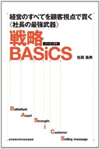 「BASiCS（ベーシックス）」とは？「売れて儲かる」経営戦略フレームワーク