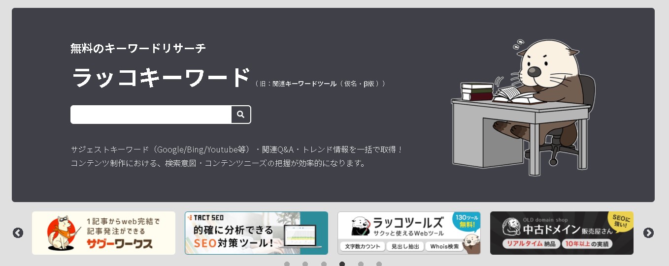【ブログやライティングのキーワードに困った時には】無料のキーワードリサーチ「ラッコキーワード」を使って検索キーワードを調べよう｜SEO対策