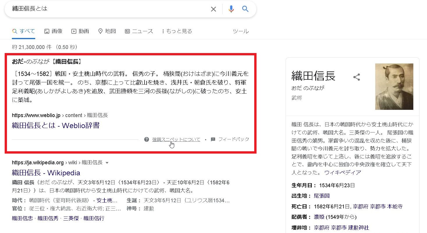 【SEO】強調スニペットとは？検索でページの内容を記述したスニペット