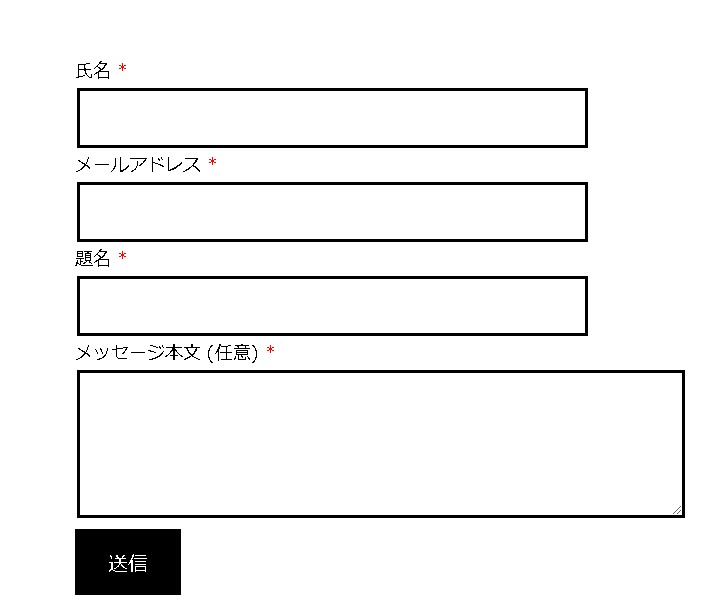 【WordPress】Contact Form 7のラベルに必須の表示（*）アスタリスク文字を赤文字で表示させる方法