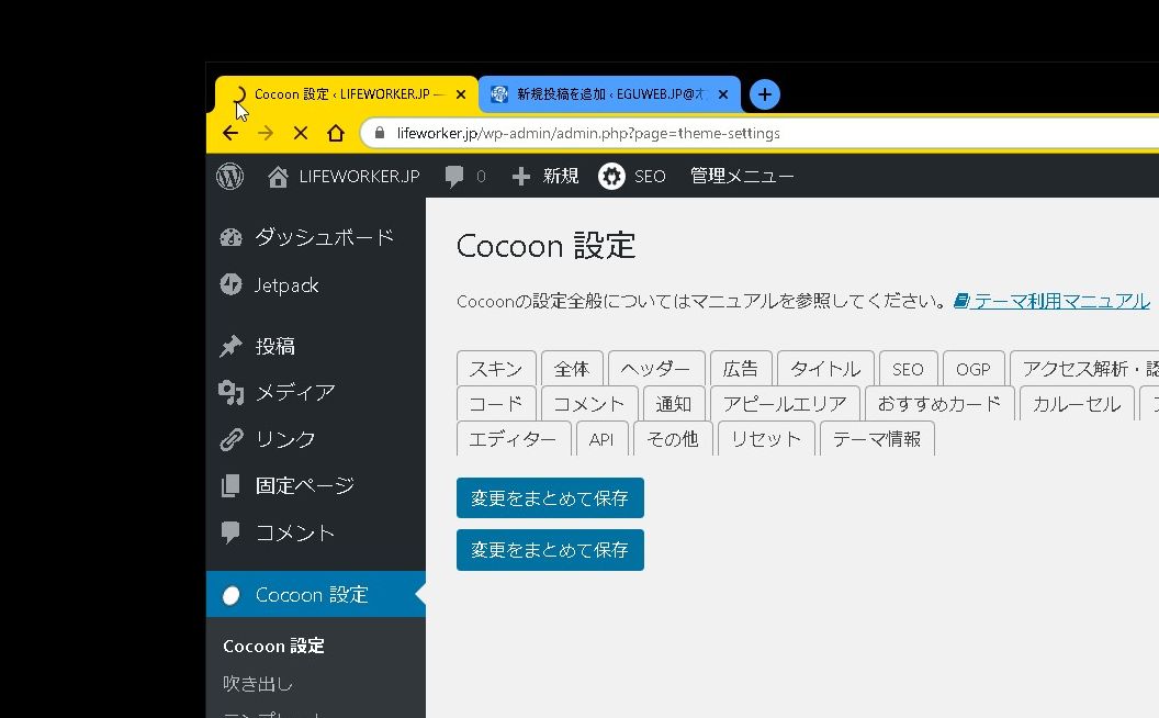 【WordPress】Cocoon設定を押すとサイトトップページにリダイレクト（飛んでしまう）症状？が発生した時に試す２つのこと