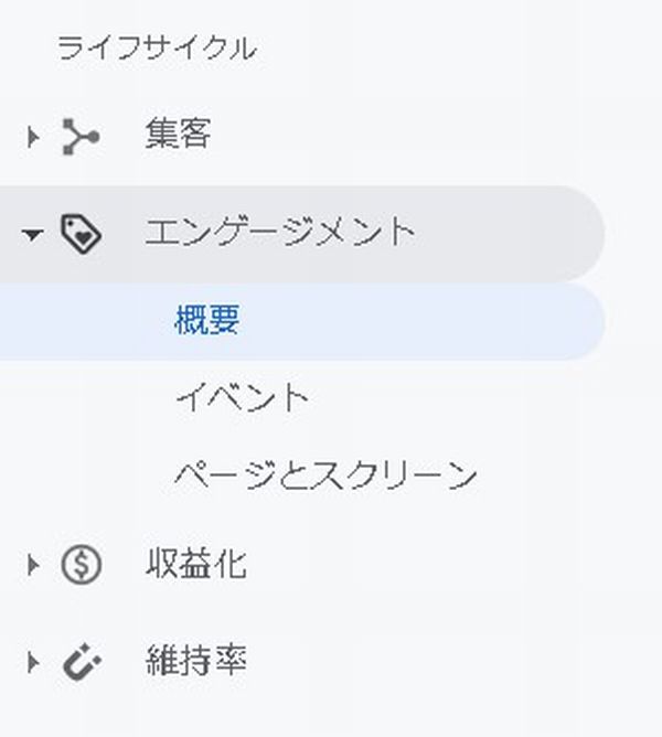 【GA4】新しくなったGoogleAnalytics4のプロパティ「エンゲージメント」とは？