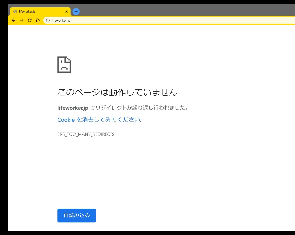 【WordPress】このページは動作していません XXXXX.jpでリダイレクトが繰り返し行われました。が表示される場合
