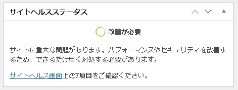 サイトヘルスステータスとは？サイトで起こっている致命的な問題点や改善ポイントを教えてくれる便利機能【ワードプレス入門】