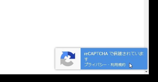【WordPress】Contact Form7にreCAPTCHA(v3) を設定する方法～お問い合わせのスパムを無くす～
