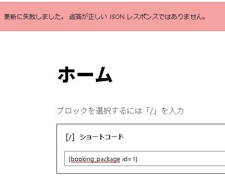 【ワンクリック解決】「更新に失敗しました。 返答が正しい JSON レスポンスではありません。」の対処法
