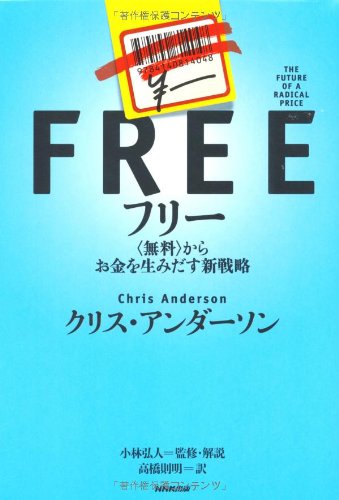 【フリー戦略とは？】ビジネスモデル入門