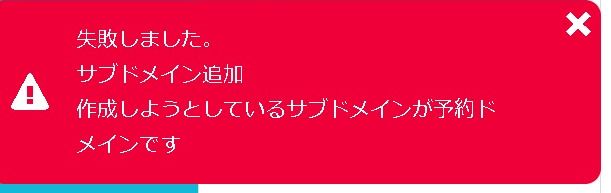 【予約ドメインとは?】失敗しました。サブドメイン追加 作成しようとしているサブドメインが予約ドメインです