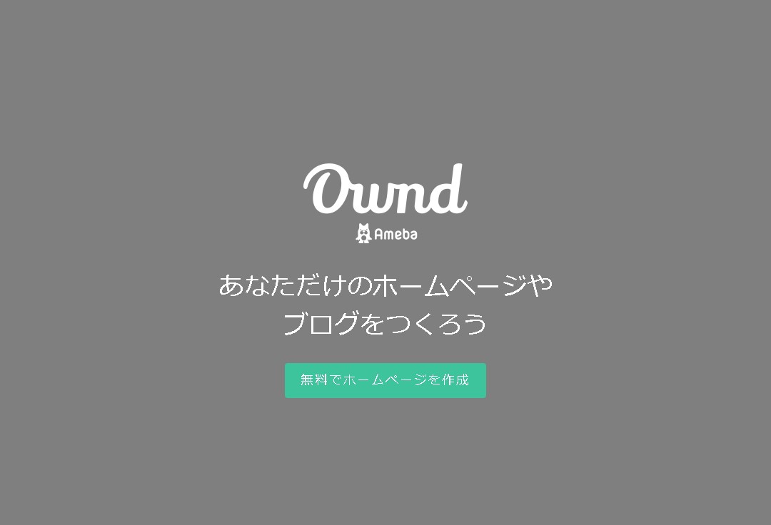 amebaowndでお名前ドットコムの独自ドメインのサブドメインを使う(CNAMEレコード)