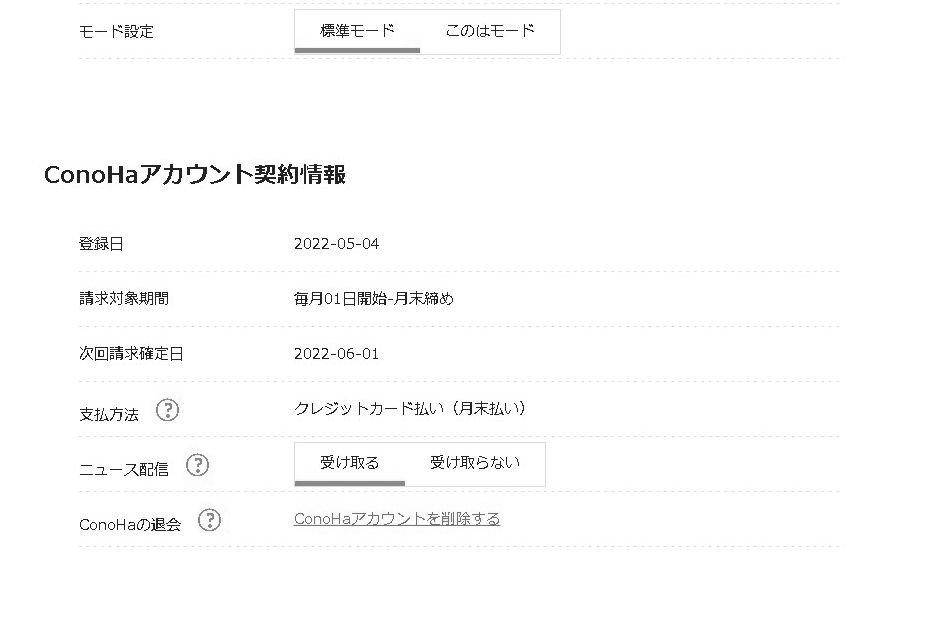 【ConoHa WING（コノハウィング）】解約の方法について【返金は？】