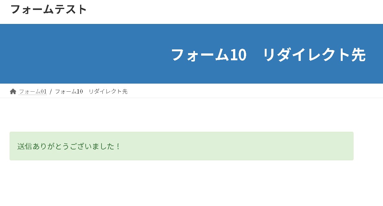 【Contact Form 7】送信ボタンを押した時にサンクスページなど（別URL）にリダイレクトさせる方法