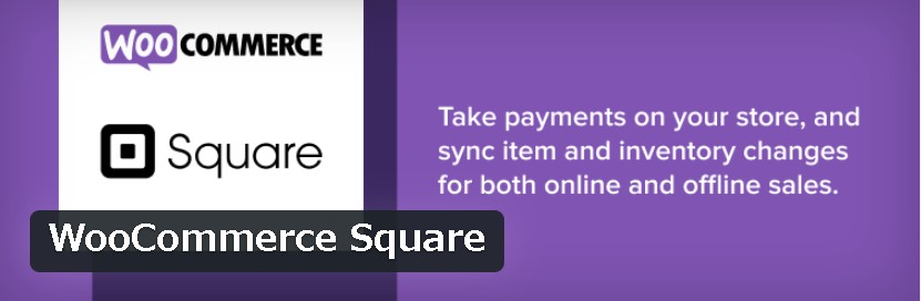 WooCommerce Square（WooCommerceとSquareを連動する）