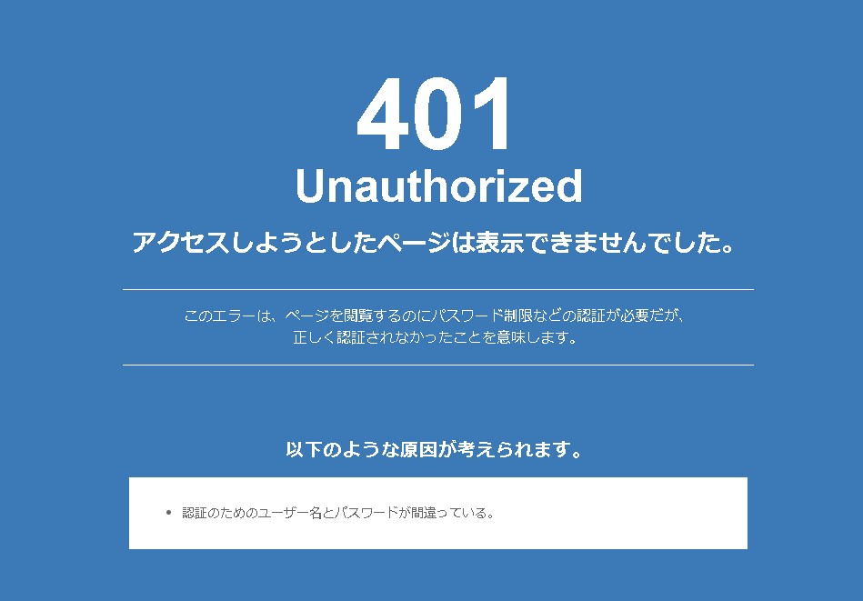 401 Unauthorized アクセスしようとしたページは表示できませんでした【WordPress】