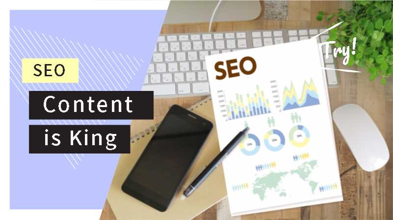 Content is King(コンテンツ・イズ・キング)とは?【SEO】