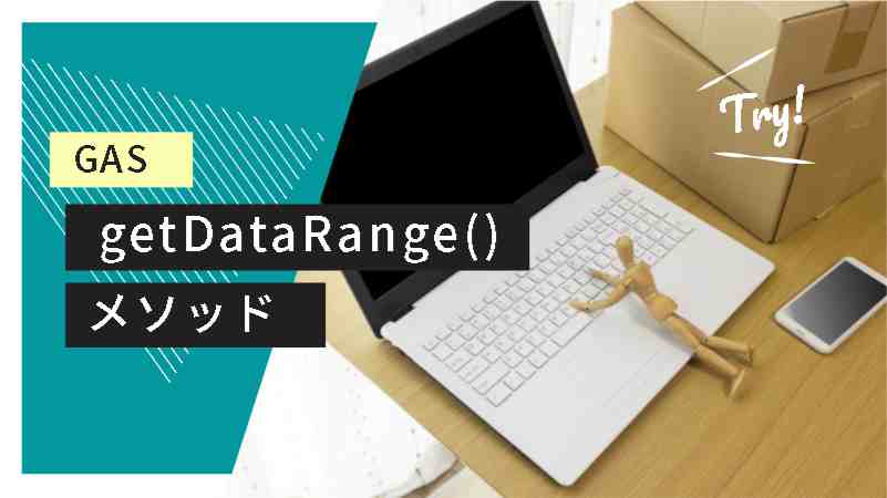 【GAS】getDataRange()｜セル範囲を取得するメソッド-PART2