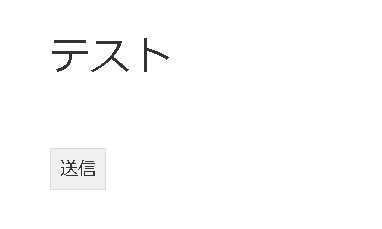 submit(送信)ボタンをクリックしたときに別のページにリダイレクトする