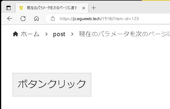 【JavaScript】ボタンをクリックしたときに現在のパラメータを次のページに渡す