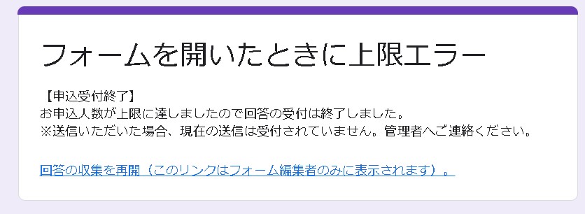 【GAS】Googleフォームを開いた時に回答の上限数を設けて回答を締め切る
