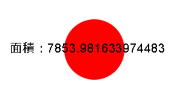 【JavaScript】図形の面積を計算する（Canvas）