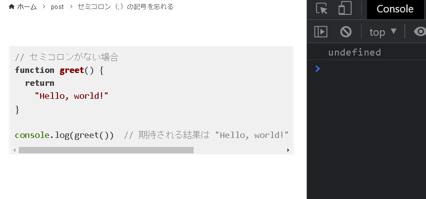 【JavaScript】セミコロン（;）の記号を忘れるとどうなるのか？