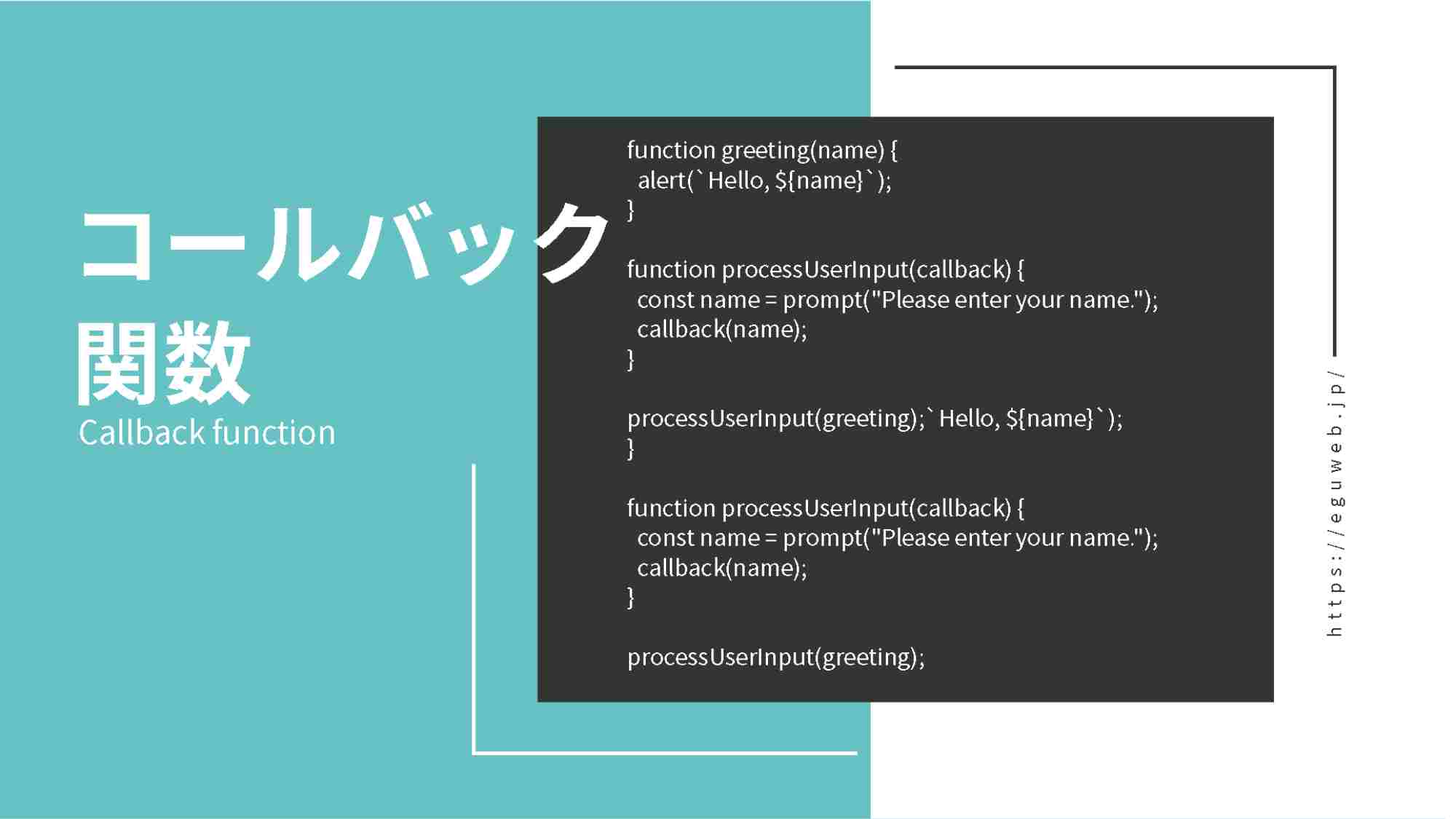 【JavaScript】コールバック関数とは?基本について