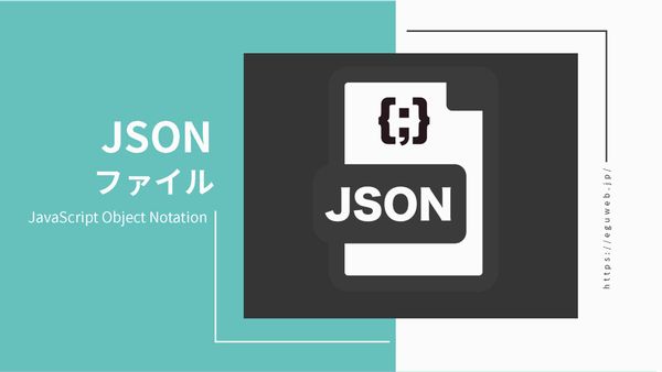 JSONデータとは？種類や基本的なフォーマットについて